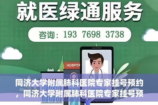 同济大学附属肺科医院专家挂号预约，同济大学附属肺科医院专家挂号预约攻略解析