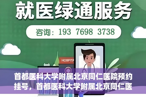 首都医科大学附属北京同仁医院预约挂号，首都医科大学附属北京同仁医院预约挂号攻略与指南